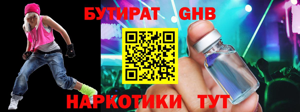 Бутират GHB  Вход с VPN  Миасс 